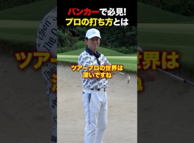バンカーで必見！プロの打ち方とは？ #golf