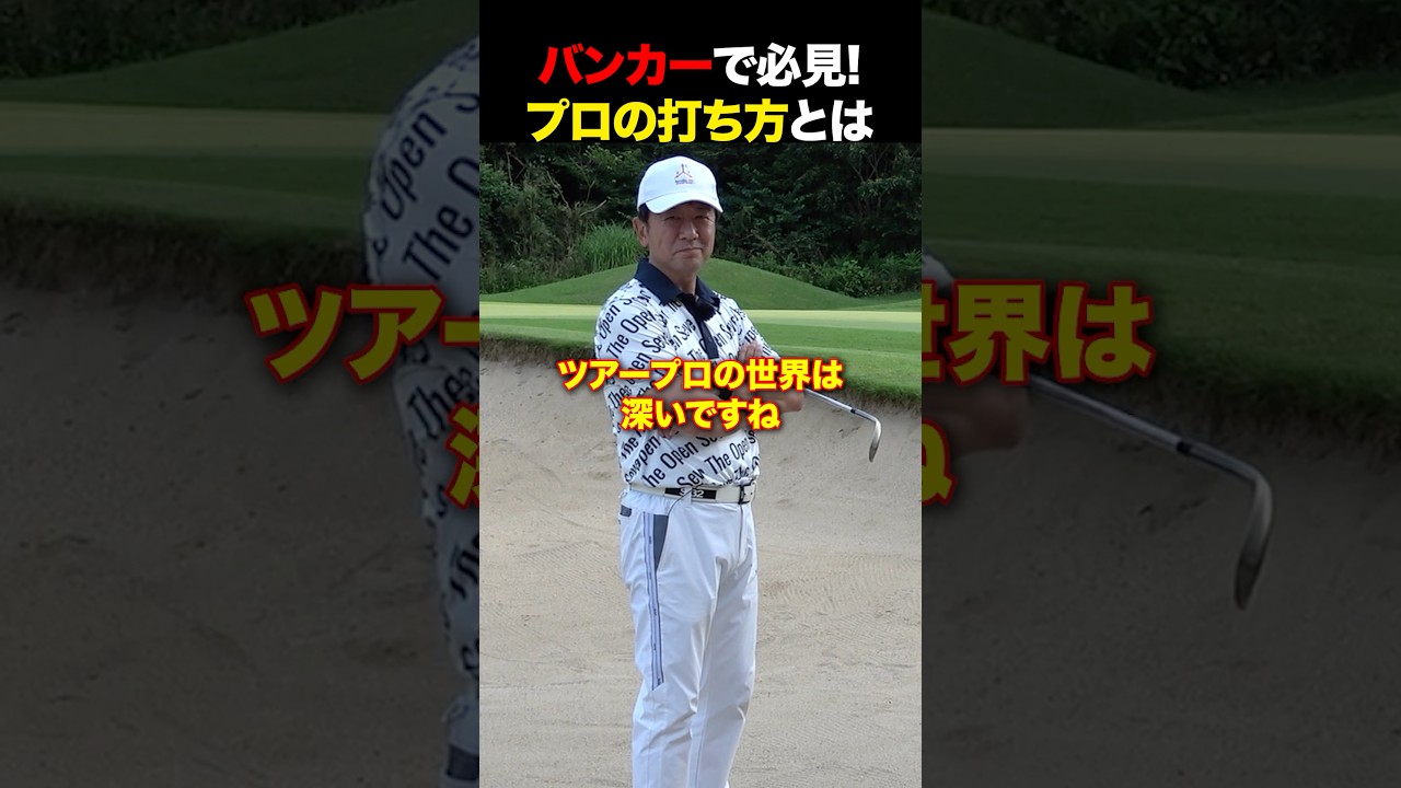 バンカーで必見！プロの打ち方とは？ #golf