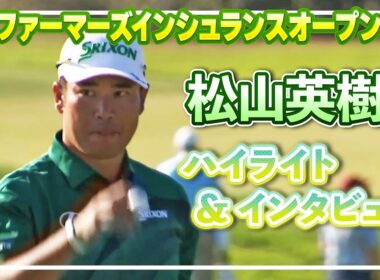 好発進！松山英樹 初日ハイライト＆インタビュー【松山英樹徹底マークch】【U-NEXT】【ファーマーズ】