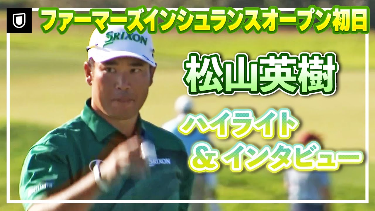 好発進！松山英樹 初日ハイライト＆インタビュー【松山英樹徹底マークch】【U-NEXT】【ファーマーズ】