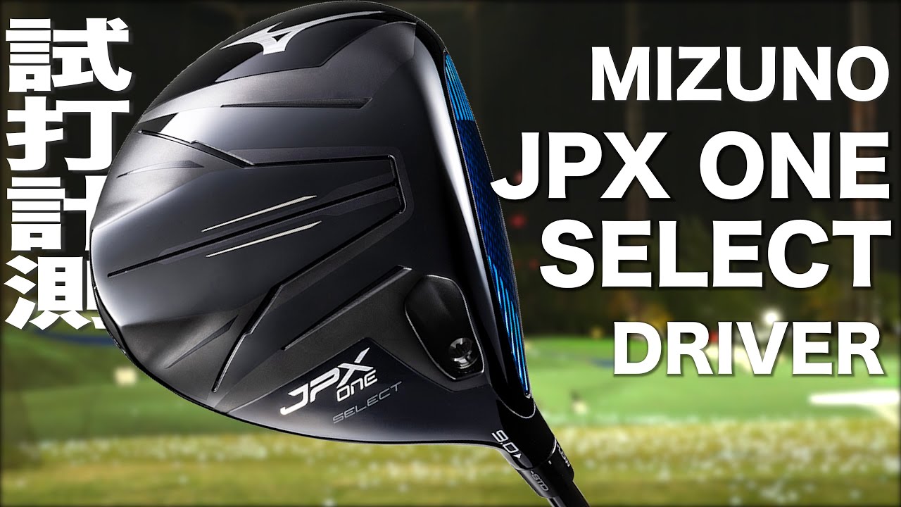 ミズノ『 JPX ONE SELECT 』ドライバー　トラックマン試打