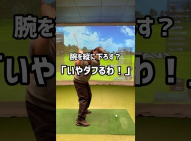 腕を縦に下ろす？「いや、ダフるわ！！」という方へ#70台 #ゴルフ #ゴルフスイング #ゴルフ初心者 #golf