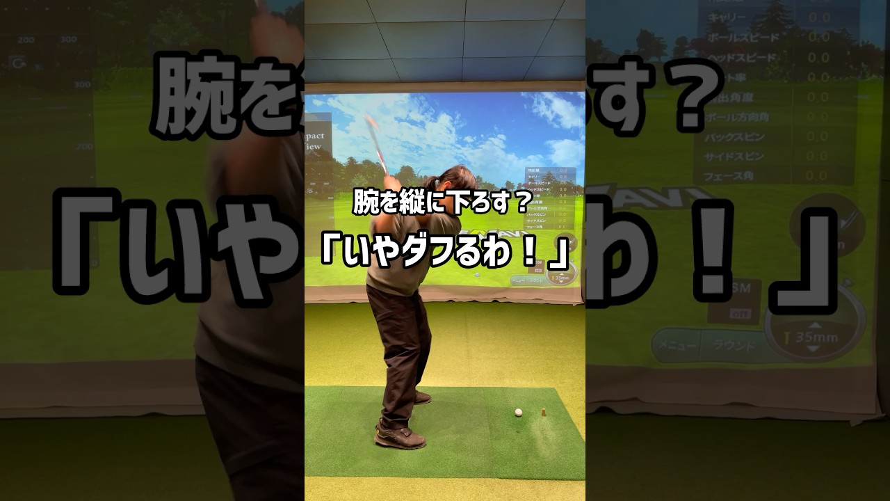 腕を縦に下ろす？「いや、ダフるわ！！」という方へ#70台 #ゴルフ #ゴルフスイング #ゴルフ初心者 #golf