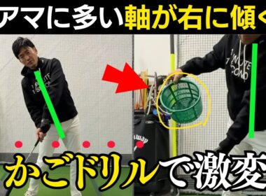 スイング軸の傾きすぎを直す！カゴをつかったドリルで一撃修正