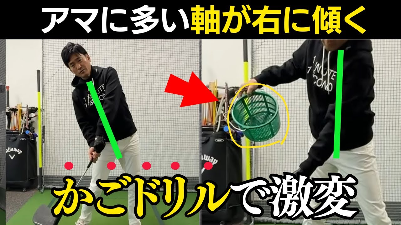 スイング軸の傾きすぎを直す！カゴをつかったドリルで一撃修正