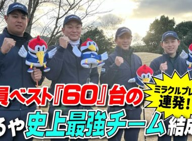【ベスト60！】つるやゴルフ最強4人がミラクルプレー連発？！ガチンコラウンド対決！！