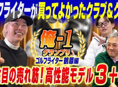【スポナビGolf座談会】俺１グランプリ2025 鶴原さん編！注目の売れ筋から高性能機器まで盛りだくさん！