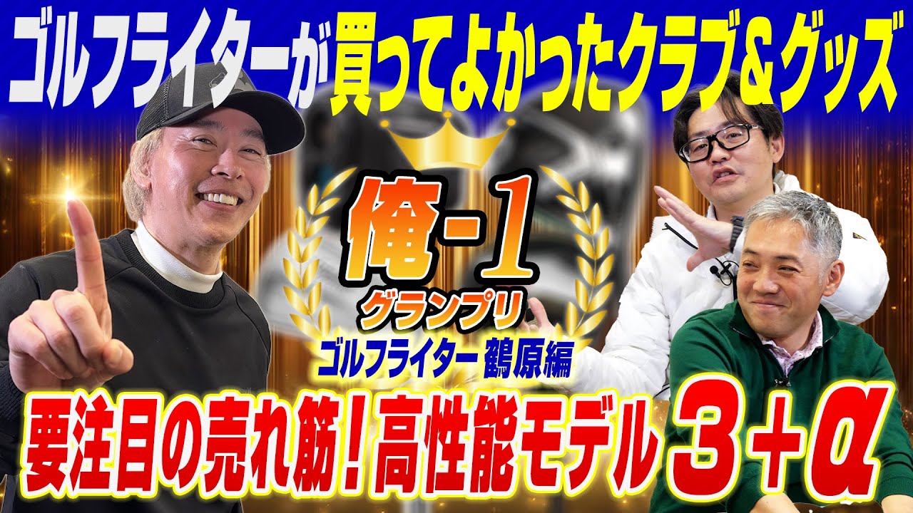 【スポナビGolf座談会】俺１グランプリ2025 鶴原さん編！注目の売れ筋から高性能機器まで盛りだくさん！