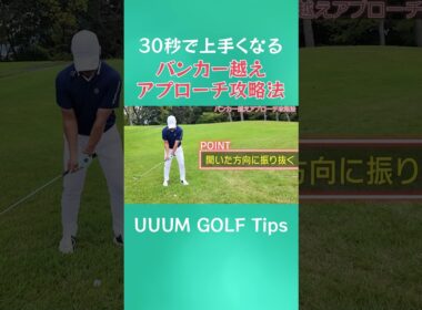 30秒で上手くなる!?目の前のバンカー気になりますよね…バンカー越えのアプローチ攻略法！  #ゴルフ #golf