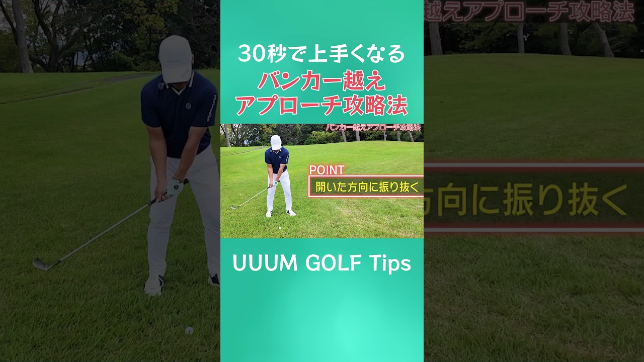 30秒で上手くなる!?目の前のバンカー気になりますよね…バンカー越えのアプローチ攻略法！  #ゴルフ #golf