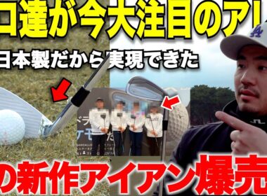 海外＆日本のプロゴルファー達から大注目！ゴルフYouTuber界隈でいち早く打たせてもらってアマならではのレビューしてみました！
