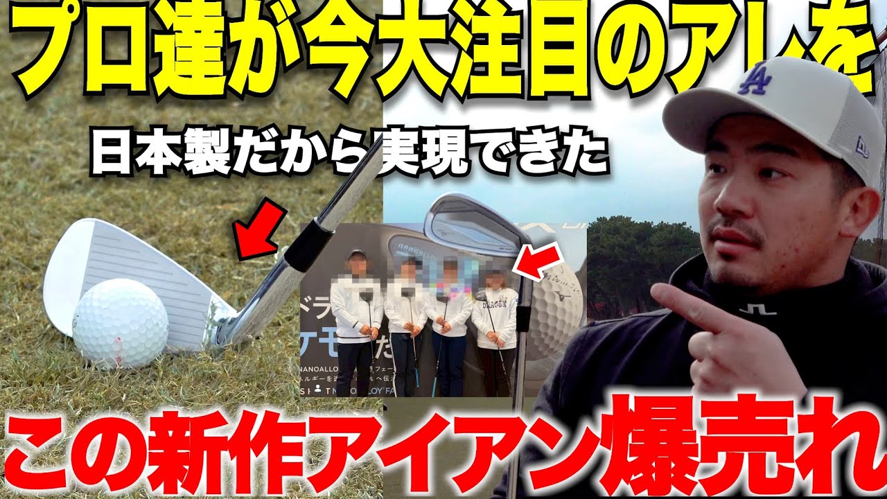 海外＆日本のプロゴルファー達から大注目！ゴルフYouTuber界隈でいち早く打たせてもらってアマならではのレビューしてみました！