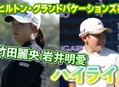 【速報】竹田麗央プロ、岩井明愛プロ初日ハイライト！【ヒルトン・グランドバケーションズ】