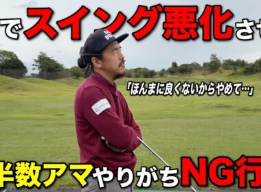 冬ゴルフでスイングを壊すきっかけとなるある動きが危ない…今すぐやめて〇〇に変更してください。
