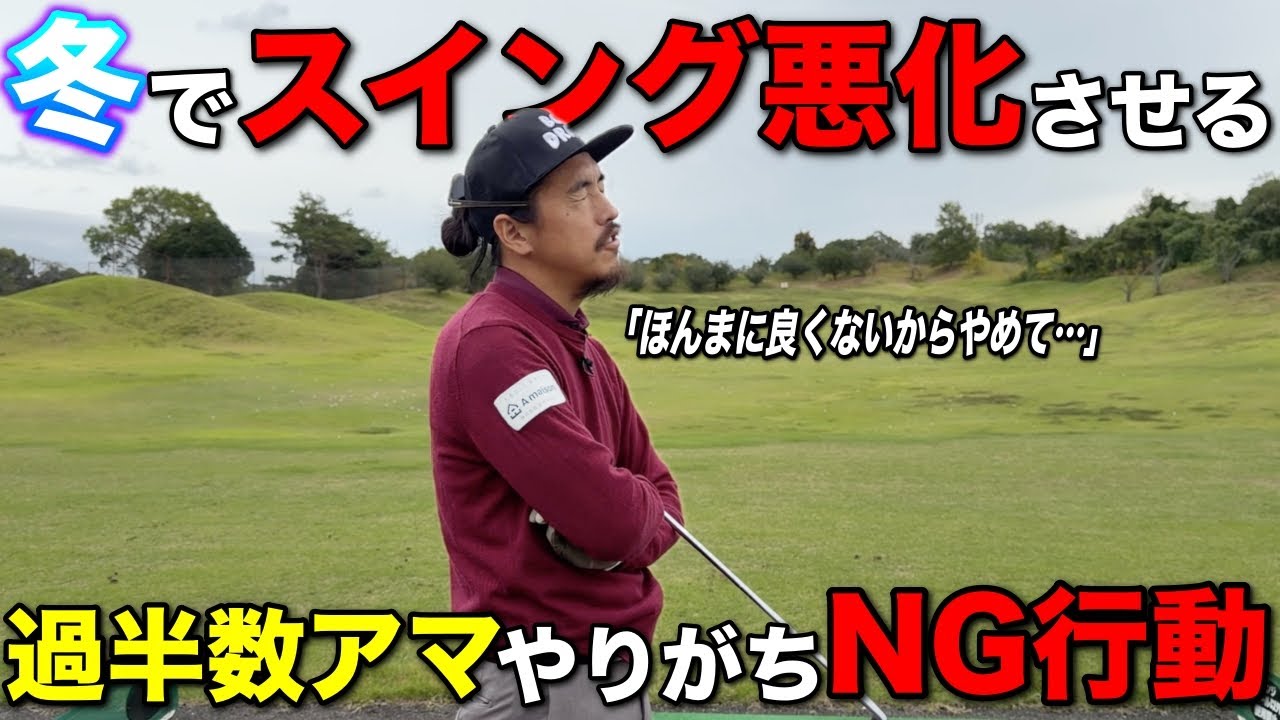 冬ゴルフでスイングを壊すきっかけとなるある動きが危ない…今すぐやめて〇〇に変更してください。