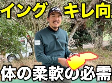体をほぐして可動域アップ！スイングのキレが増してスコアアップに直結させる最高のアイテムありました！