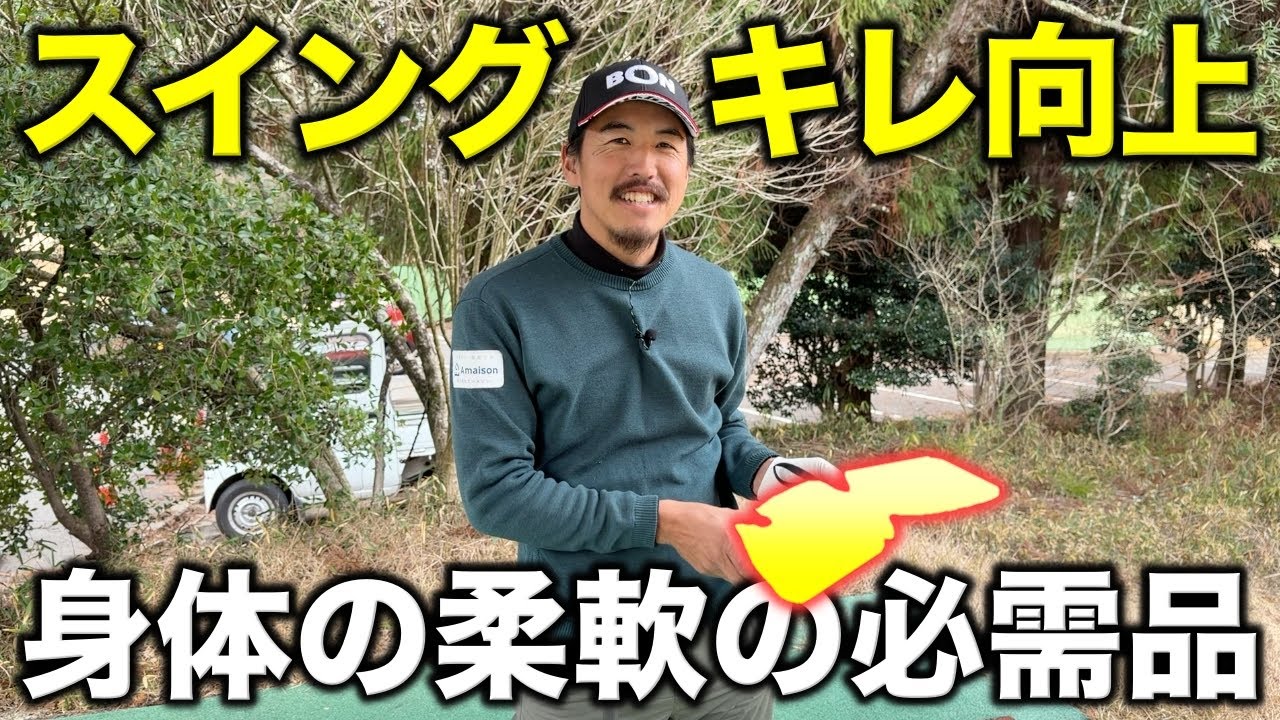 体をほぐして可動域アップ！スイングのキレが増してスコアアップに直結させる最高のアイテムありました！