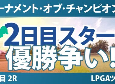ヒルトン・グランドバケーションズ トーナメント・オブ・チャンピオンズ 2日目 2R スタート!! 気になる注目選手を紹介!!