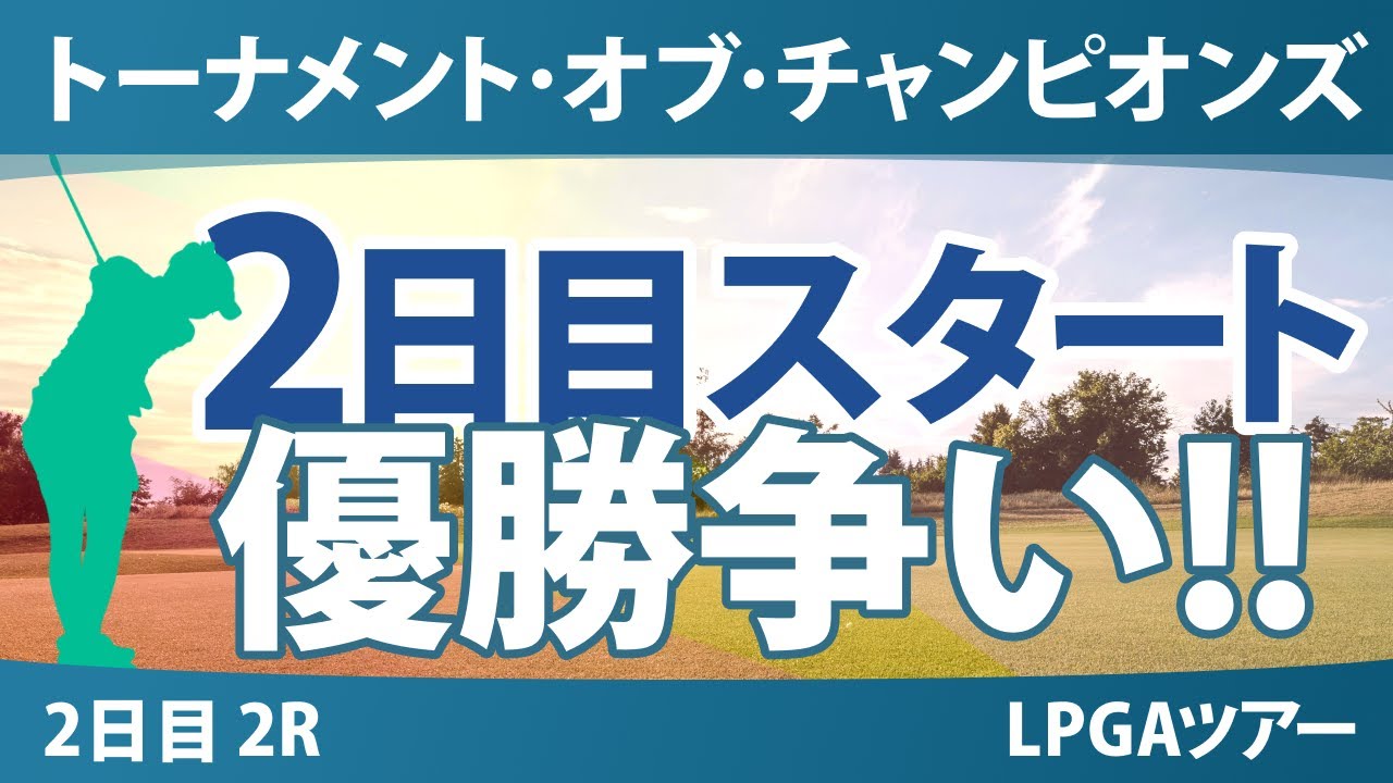 ヒルトン・グランドバケーションズ トーナメント・オブ・チャンピオンズ 2日目 2R スタート!! 気になる注目選手を紹介!!