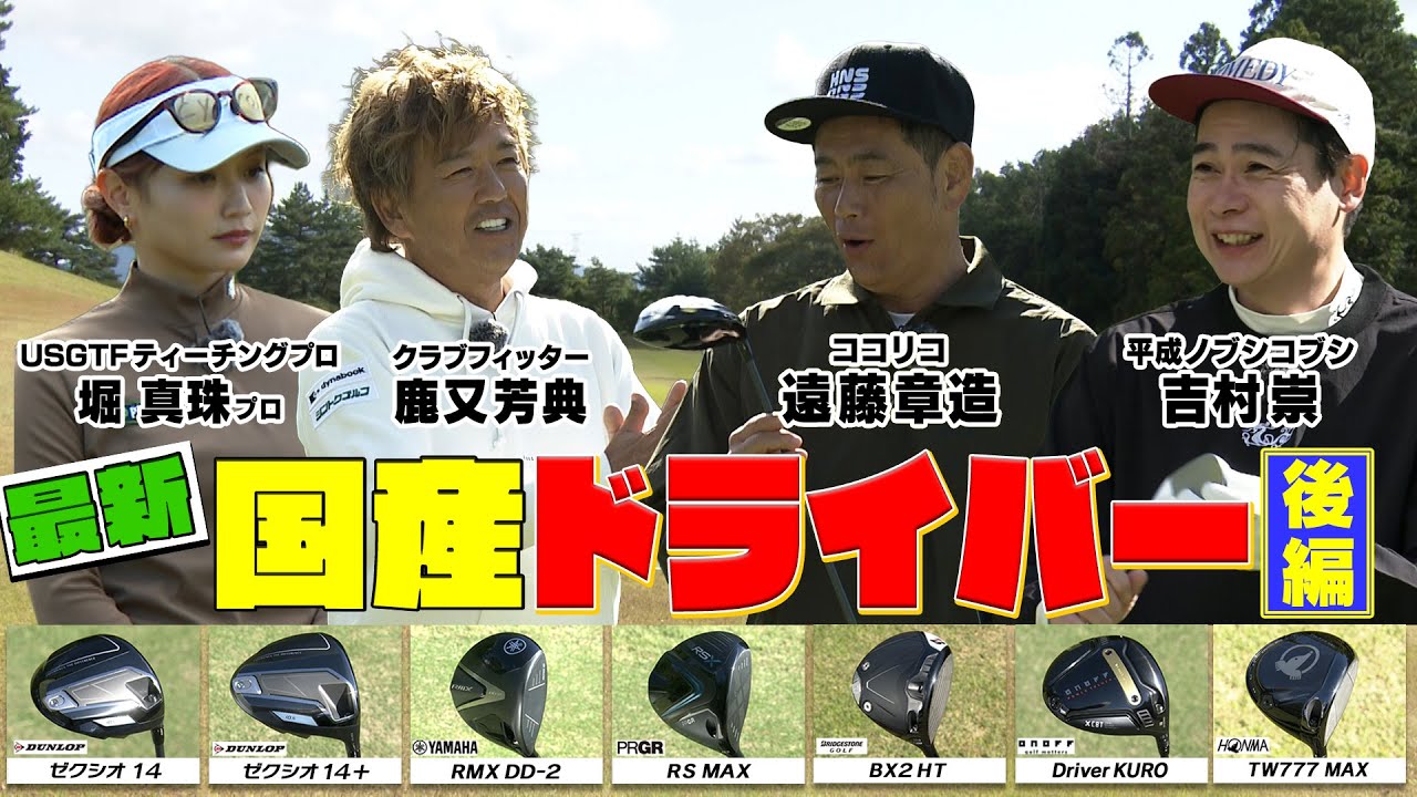 【最新ドライバー】ブリヂストン BX2HT・ONOFF KURO・HONMA TW777 MAXをココリコ遠藤・ノブコブ吉村・堀真珠プロの３人が試打してみた　後編　#ゴルフ #GOLF #試打