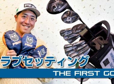 【廣永泰地】クラブセッティング紹介