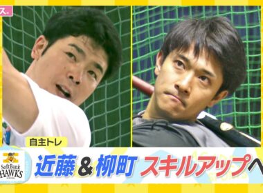 城島ＣＢＯルーキーたちへ訓示　自主トレ　近藤&柳町スキルアップへ【スポーツキラリ★】