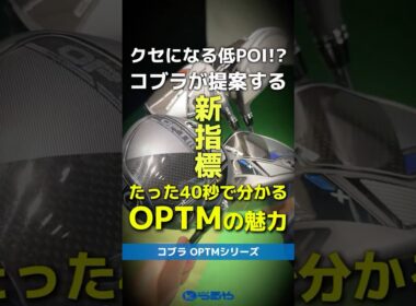 【爆速試打】コブラ『OPTM』シリーズの全貌が30秒でだいたい分かる！フェアウェイキープ率が激変する？！新指標⛳ #shorts #golf #ゴルフ