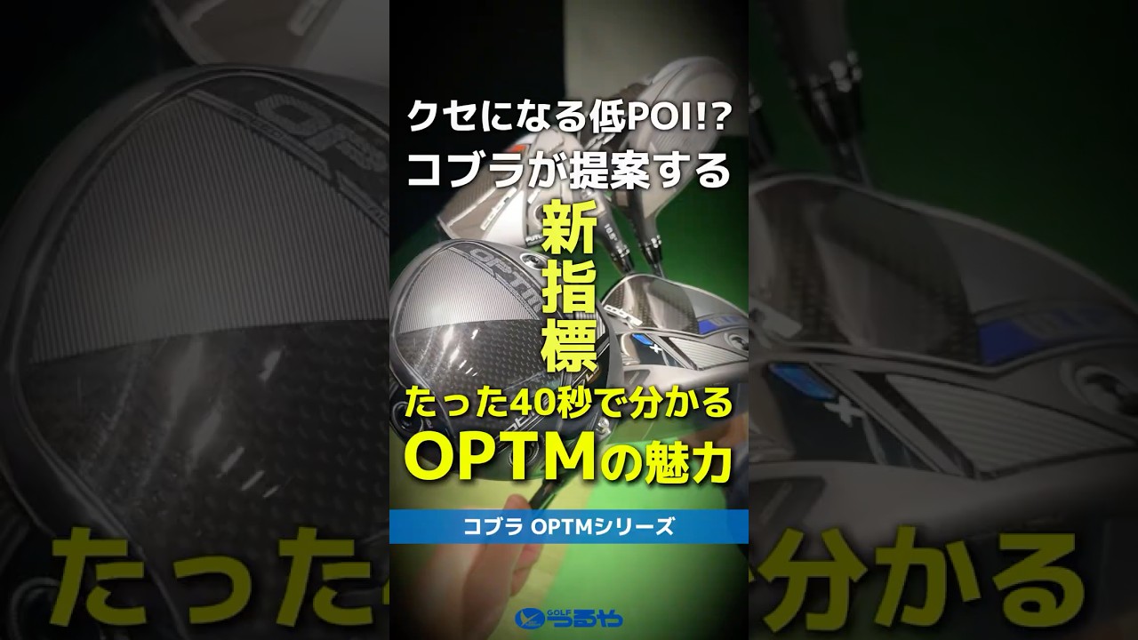 【爆速試打】コブラ『OPTM』シリーズの全貌が30秒でだいたい分かる！フェアウェイキープ率が激変する？！新指標⛳ #shorts #golf #ゴルフ