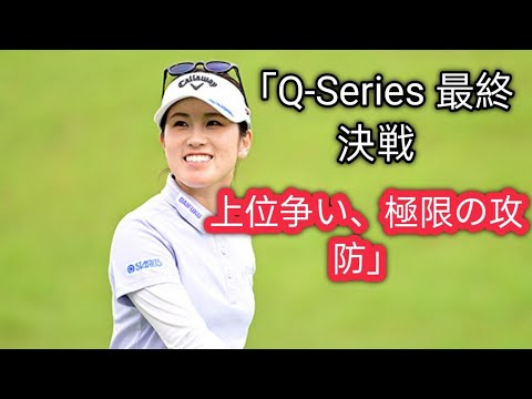 西村優菜は1つ伸ばして7位、渋野日向子は18位　米ツアー最終予選会