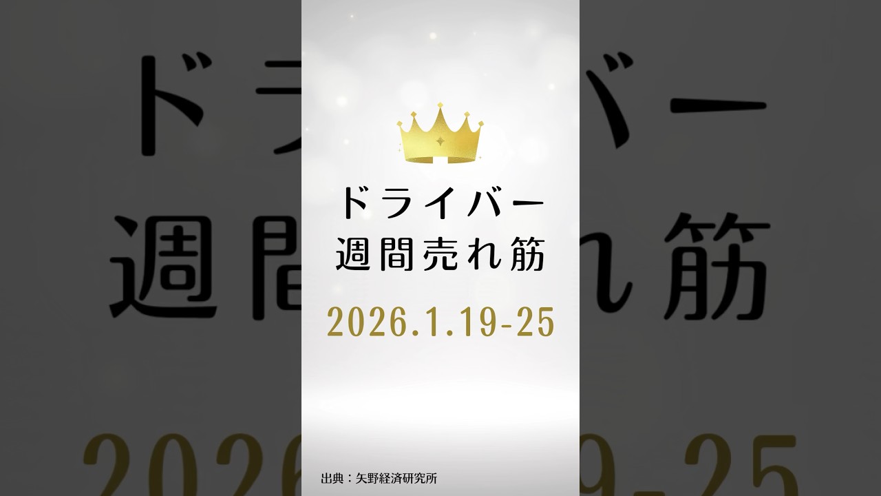 ドライバーの週間売れ筋ランキング【2026年1月19日〜25日】