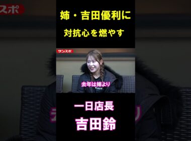 吉田鈴、姉・吉田優利に対抗心メラメラ「去年は姉より売ったので…」#shorts #吉田鈴 #吉田優利 #女子ゴルフ #ゴルフ #golf