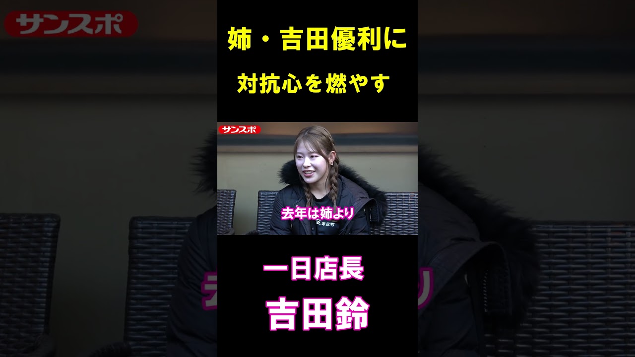 吉田鈴、姉・吉田優利に対抗心メラメラ「去年は姉より売ったので…」#shorts #吉田鈴 #吉田優利 #女子ゴルフ #ゴルフ #golf