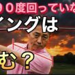 ゴルフスイングは肩が回らないと複雑になります！ラウンドで肩が回らないなら「裏スイング」にするしかありません！