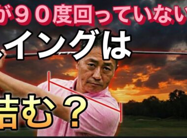 ゴルフスイングは肩が回らないと複雑になります！ラウンドで肩が回らないなら「裏スイング」にするしかありません！