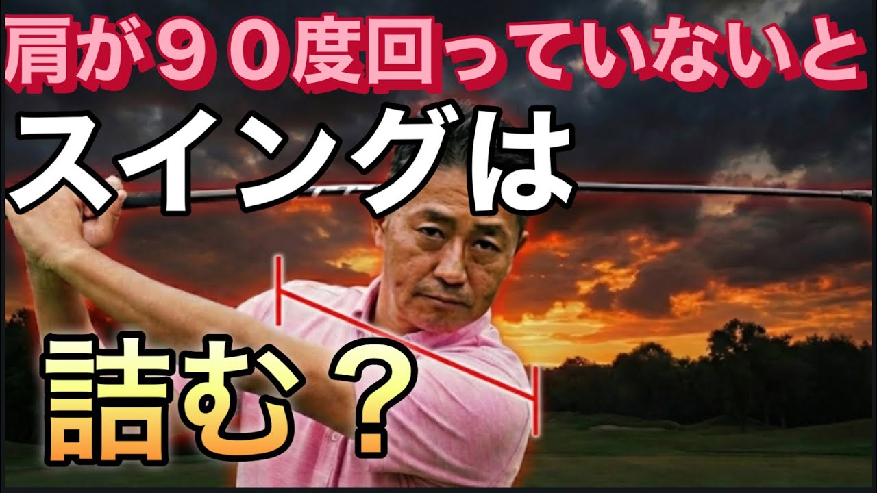 ゴルフスイングは肩が回らないと複雑になります！ラウンドで肩が回らないなら「裏スイング」にするしかありません！