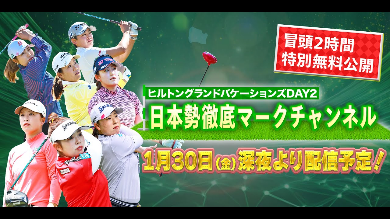【大会二日目冒頭を特別無料公開】LPGA女子ゴルフツアー開幕戦初日『日本勢徹底マークチャンネル』を一部無料公開【ヒルトン・バケーションズ】