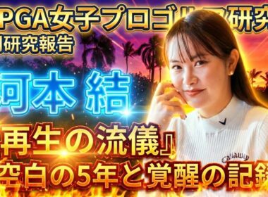河本結『再生の流儀』〜空白の5年と覚醒の記録〜なぜ彼女は強くなったのか？