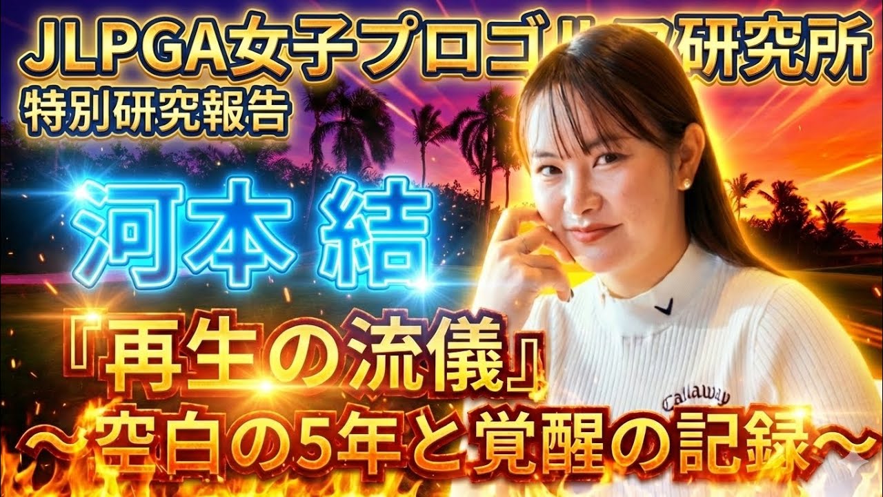 河本結『再生の流儀』〜空白の5年と覚醒の記録〜なぜ彼女は強くなったのか？