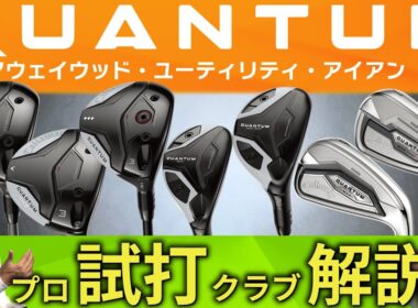 【最新】QUANTUM ・フェアウェイウッド・フェアウェイウッド・アイアン・クアンタムはめっちゃ球が上がります・プロ試打＆クラブ解説【ゴルフ５最新クラブ動画】
