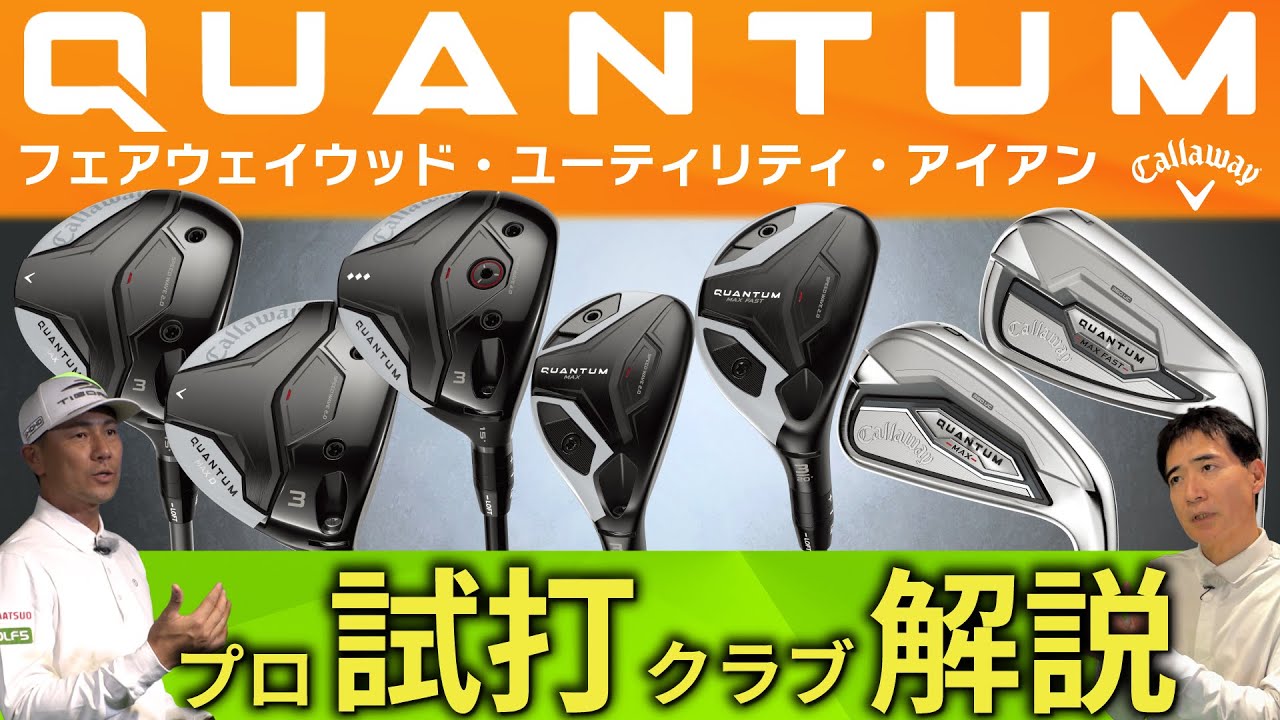 【最新】QUANTUM ・フェアウェイウッド・フェアウェイウッド・アイアン・クアンタムはめっちゃ球が上がります・プロ試打＆クラブ解説【ゴルフ５最新クラブ動画】