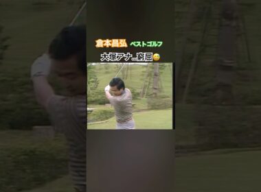 倉本昌弘のベストゴルフ⛳️大塚アナ…窮屈😅 #ゴルフ #ゴルフスイング #golf #golfswing #倉本昌弘