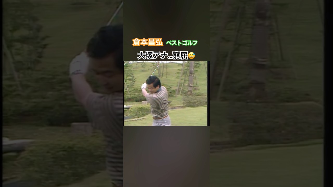 倉本昌弘のベストゴルフ⛳️大塚アナ…窮屈😅 #ゴルフ #ゴルフスイング #golf #golfswing #倉本昌弘