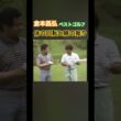 倉本昌弘のベストゴルフ⛳️体の回転と腕の振り #ゴルフ #golf #ゴルフスイング #golfswing #倉本昌弘