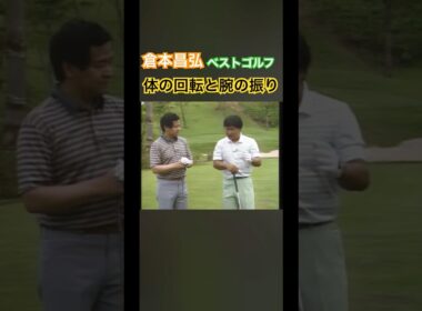 倉本昌弘のベストゴルフ⛳️体の回転と腕の振り #ゴルフ #golf #ゴルフスイング #golfswing #倉本昌弘