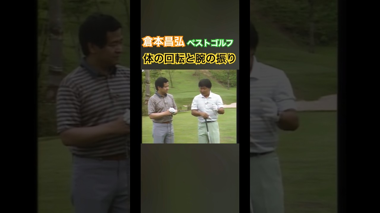 倉本昌弘のベストゴルフ⛳️体の回転と腕の振り #ゴルフ #golf #ゴルフスイング #golfswing #倉本昌弘