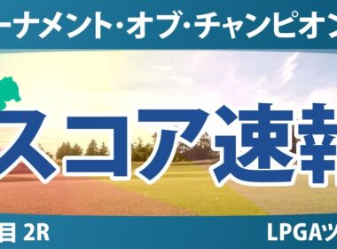 ヒルトン・グランドバケーションズ トーナメント・オブ・チャンピオンズ 2日目 2R スコア速報