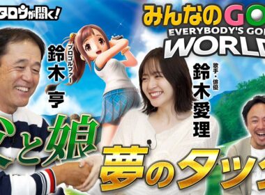 【みんGOL】親子でも仲間でも「みんなのGOLF WORLD」を楽しもう！