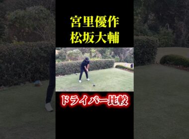 松坂大輔×宮里優作