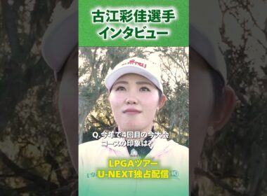 開幕戦への意気込みは…？古江彩佳プロにお聞きしました！【ヒルトン・グランドバケーションズ】【LPGA】