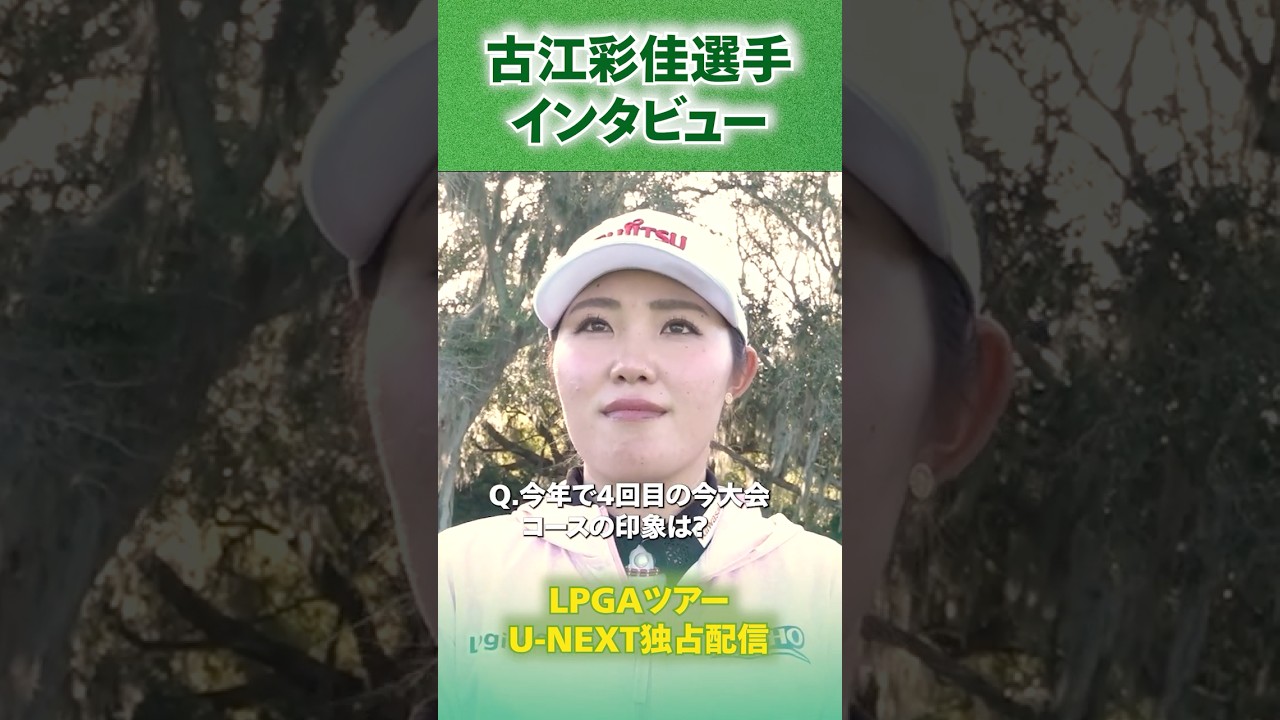 開幕戦への意気込みは…？古江彩佳プロにお聞きしました！【ヒルトン・グランドバケーションズ】【LPGA】